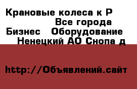 Крановые колеса к2Р 710-100-150 - Все города Бизнес » Оборудование   . Ненецкий АО,Снопа д.